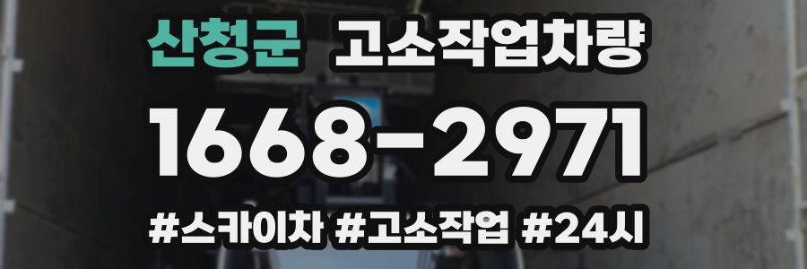 산청군 고소작업차량