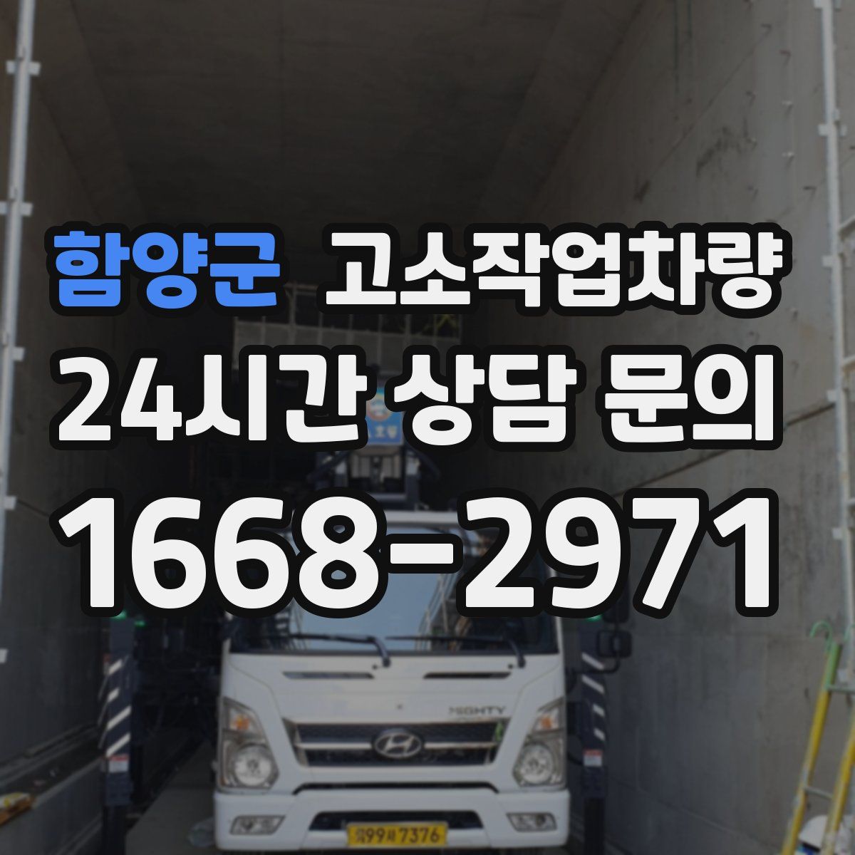함양군 고소작업차량