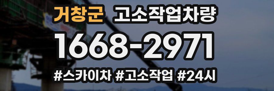 거창군 고소작업차량