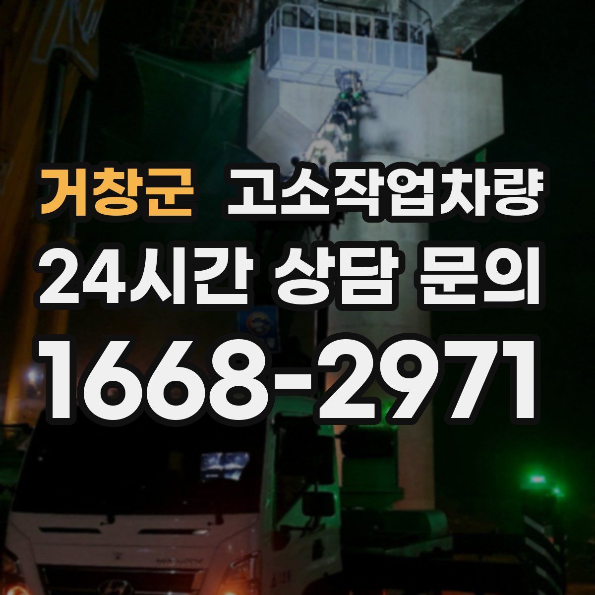 거창군 고소작업차량