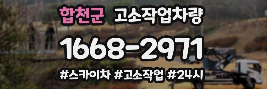 합천군 고소작업차량