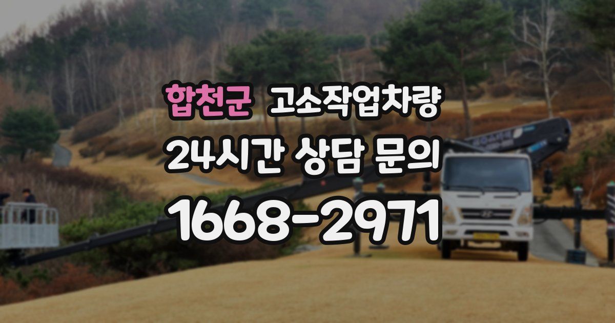 합천군 고소작업차량