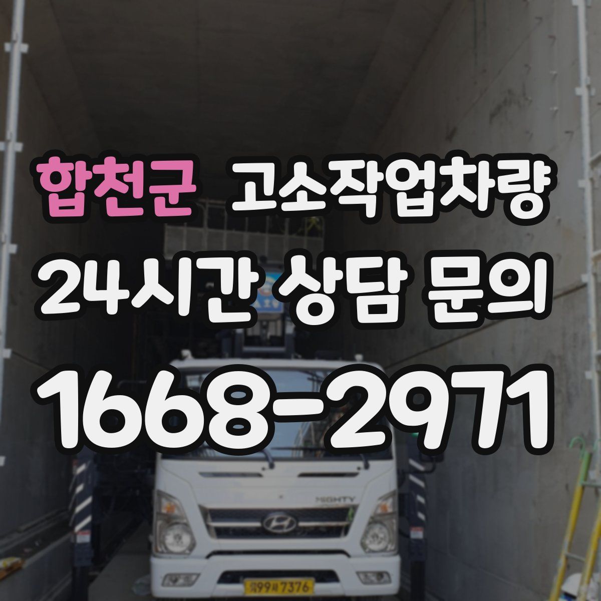 합천군 고소작업차량