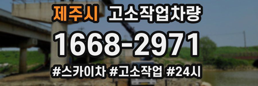 제주시 고소작업차량