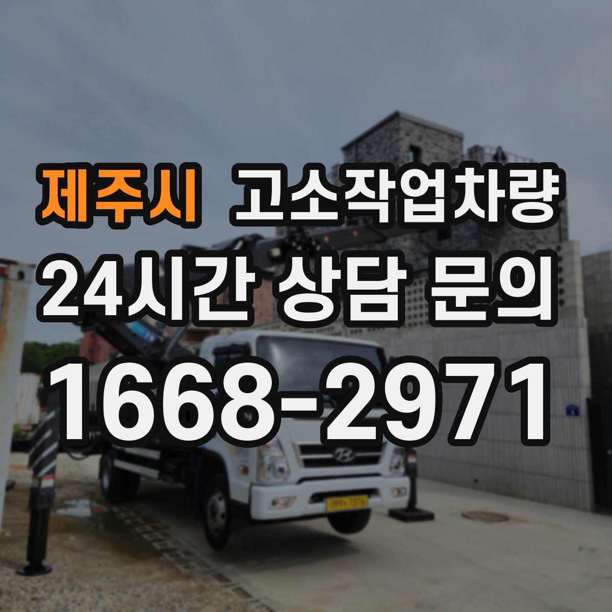 제주시 고소작업차량