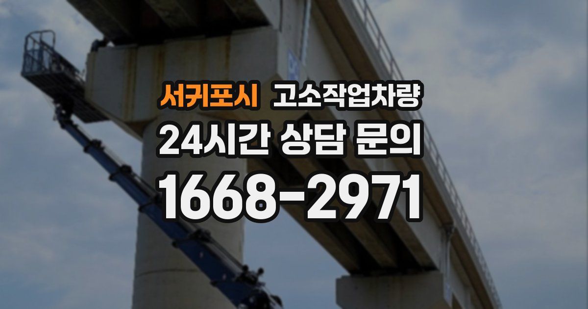 서귀포시 고소작업차량