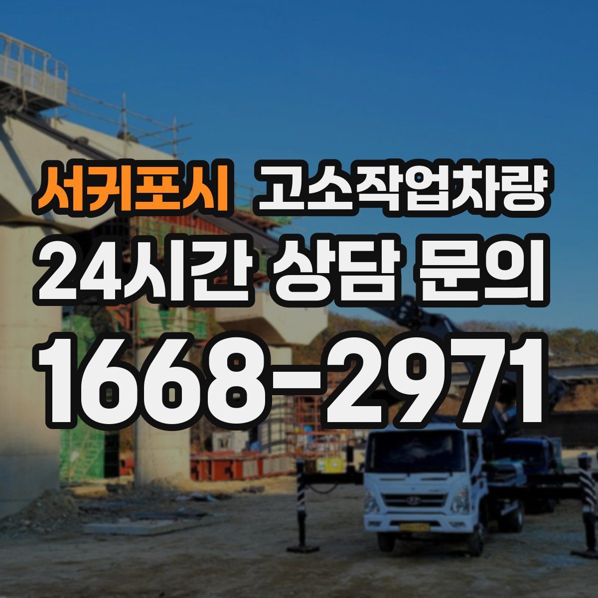 서귀포시 고소작업차량