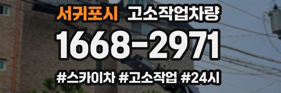서귀포시 고소작업차량