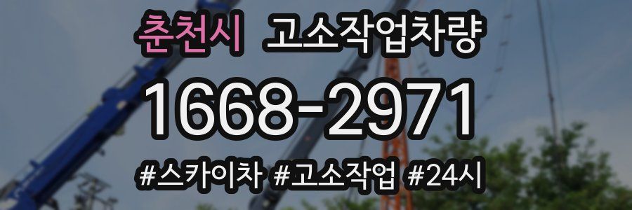 춘천시 고소작업차량
