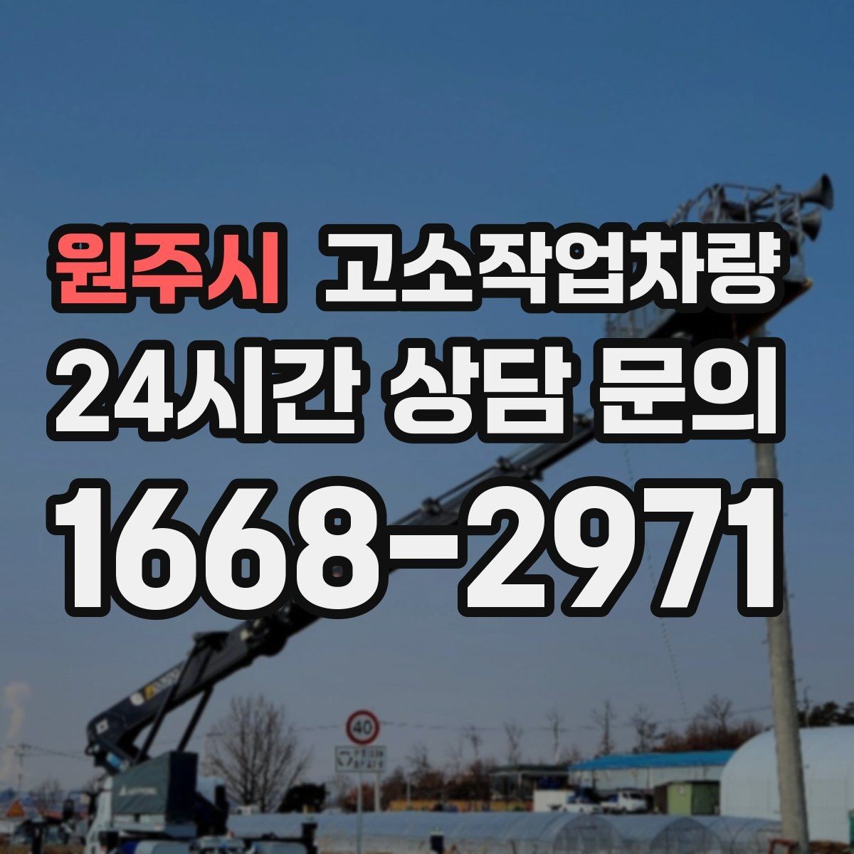 원주시 고소작업차량 사용 목적별 상담 시 알아둘 내용