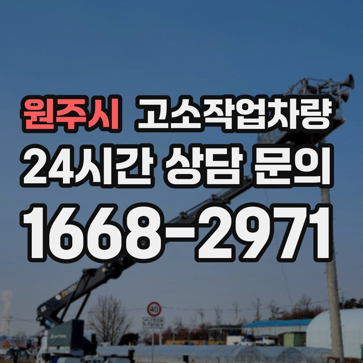 원주시 고소작업차량