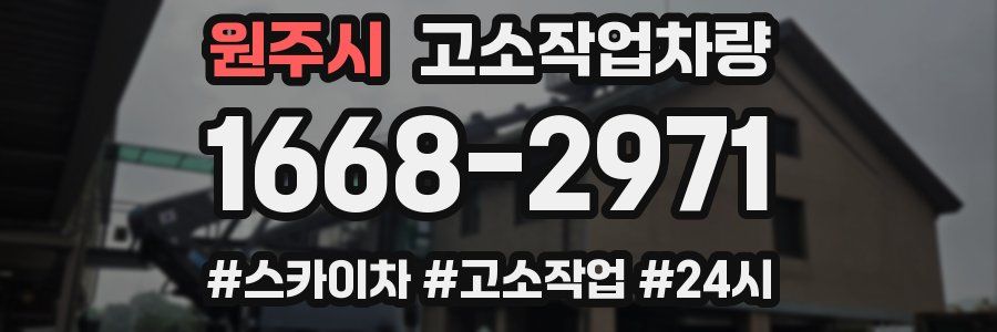 원주시 고소작업차량