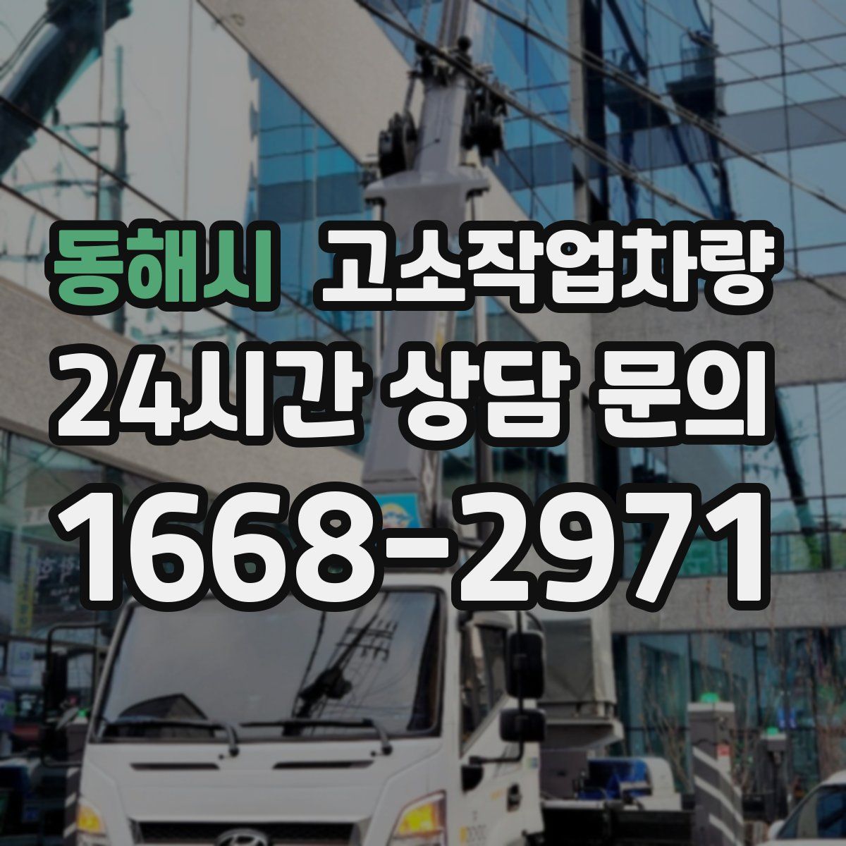 동해시 고소작업차량