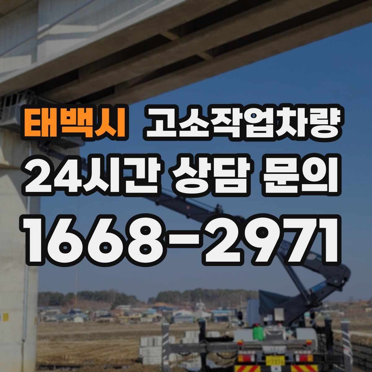 태백시 고소작업차량