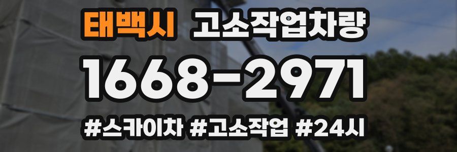 태백시 고소작업차량