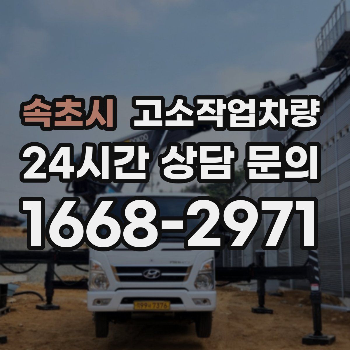 속초시 고소작업차량