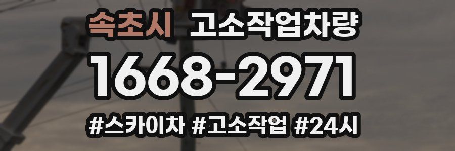 속초시 고소작업차량