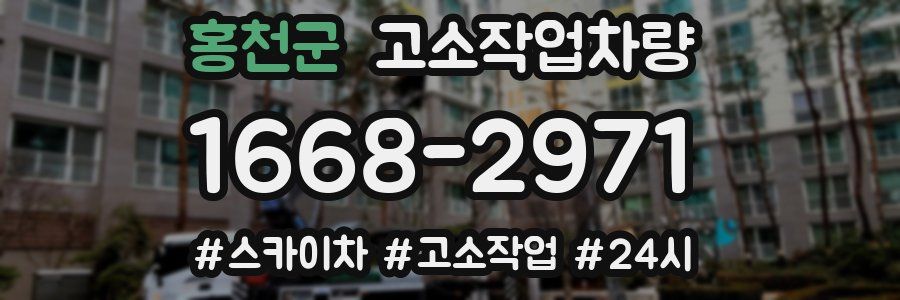 홍천군 고소작업차량