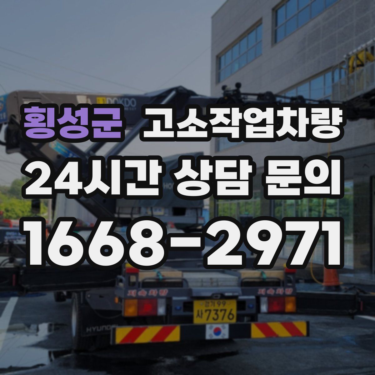 횡성군 고소작업차량