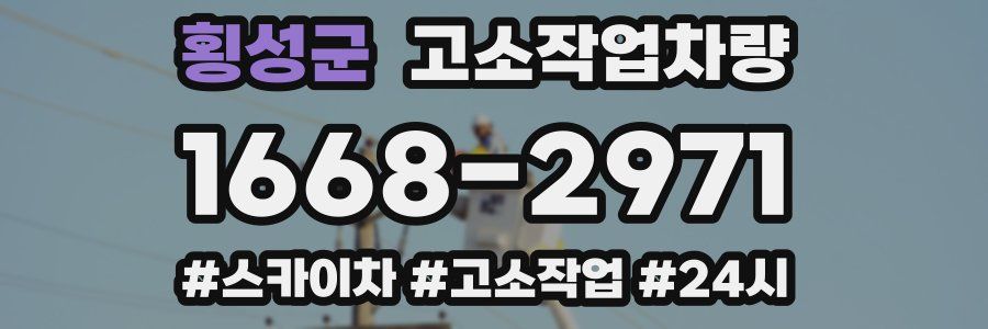 횡성군 고소작업차량