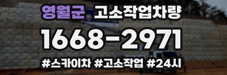영월군 고소작업차량