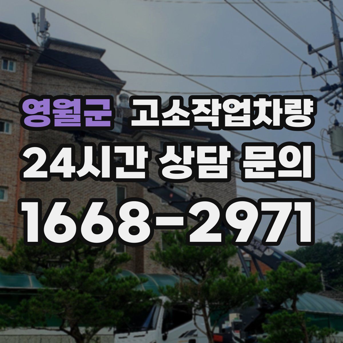 영월군 고소작업차량