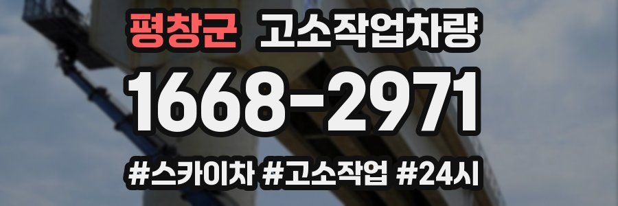 평창군 고소작업차량