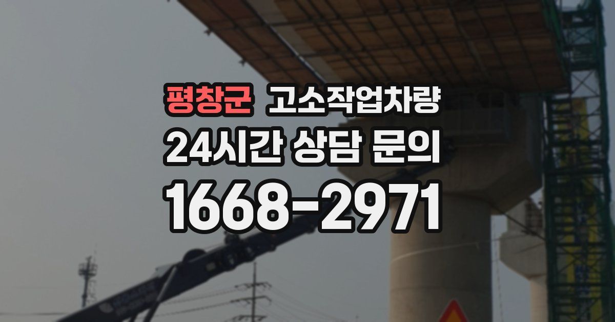 평창군 고소작업차량
