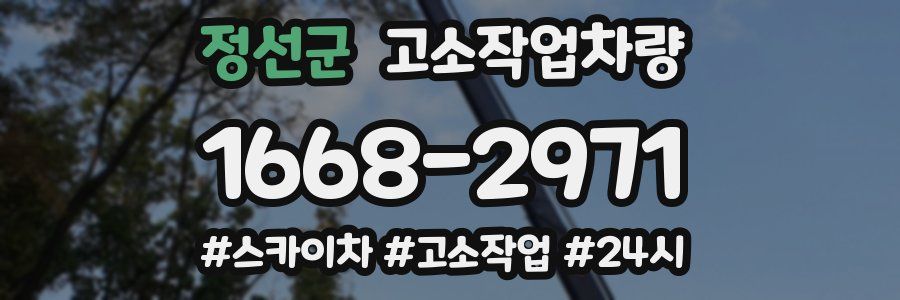 정선군 고소작업차량