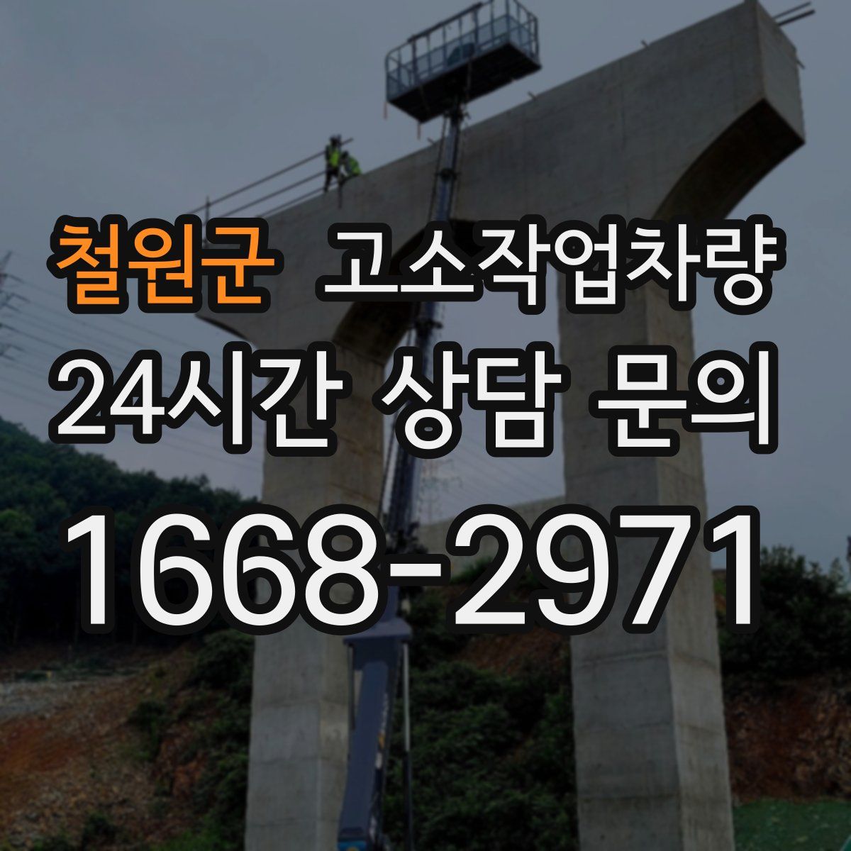 철원군 고소작업차량