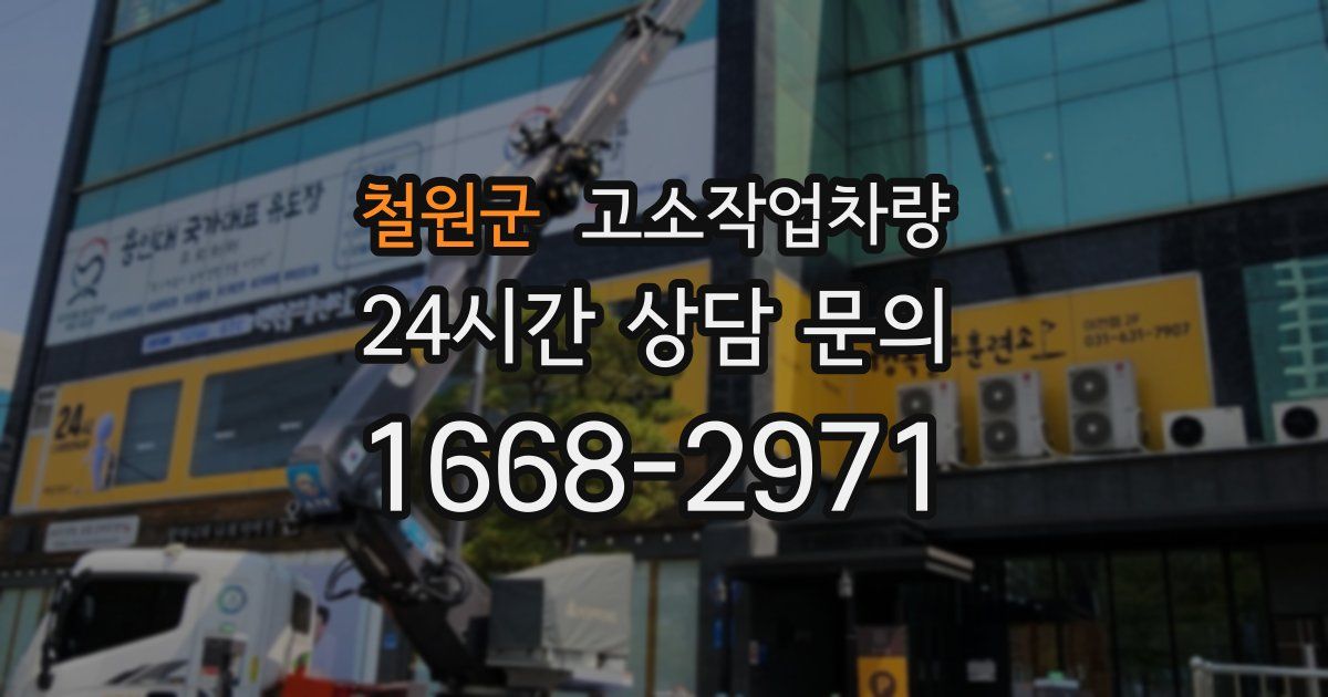 철원군 고소작업차량