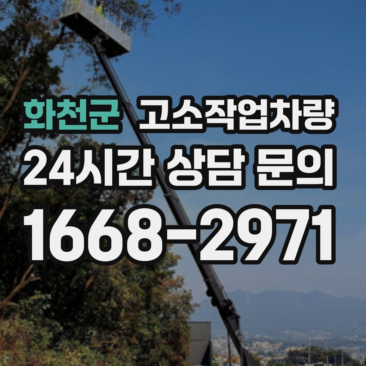 화천군 고소작업차량