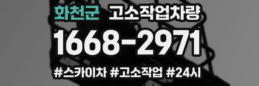 화천군 고소작업차량