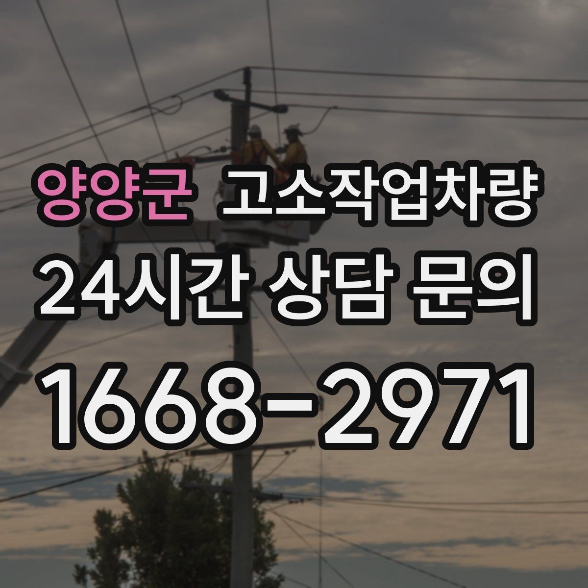 양양군 고소작업차량 작업 전후 관리가 중요한 포인트