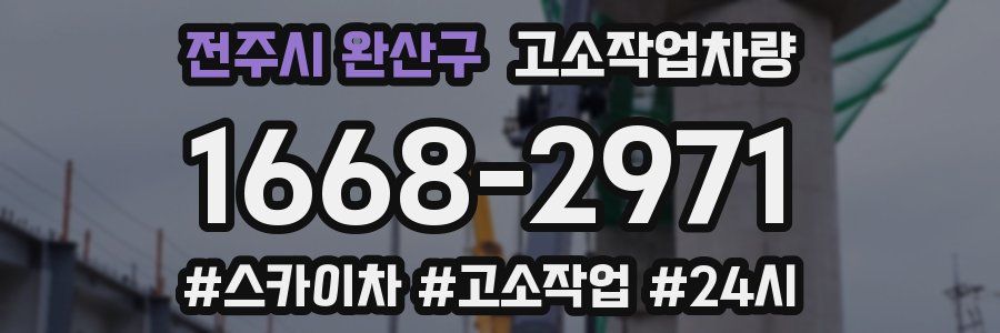 전주시 완산구 고소작업차량
