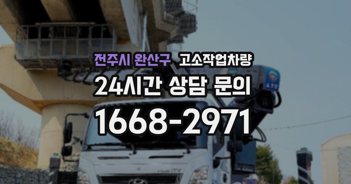 전주시 완산구 고소작업차량