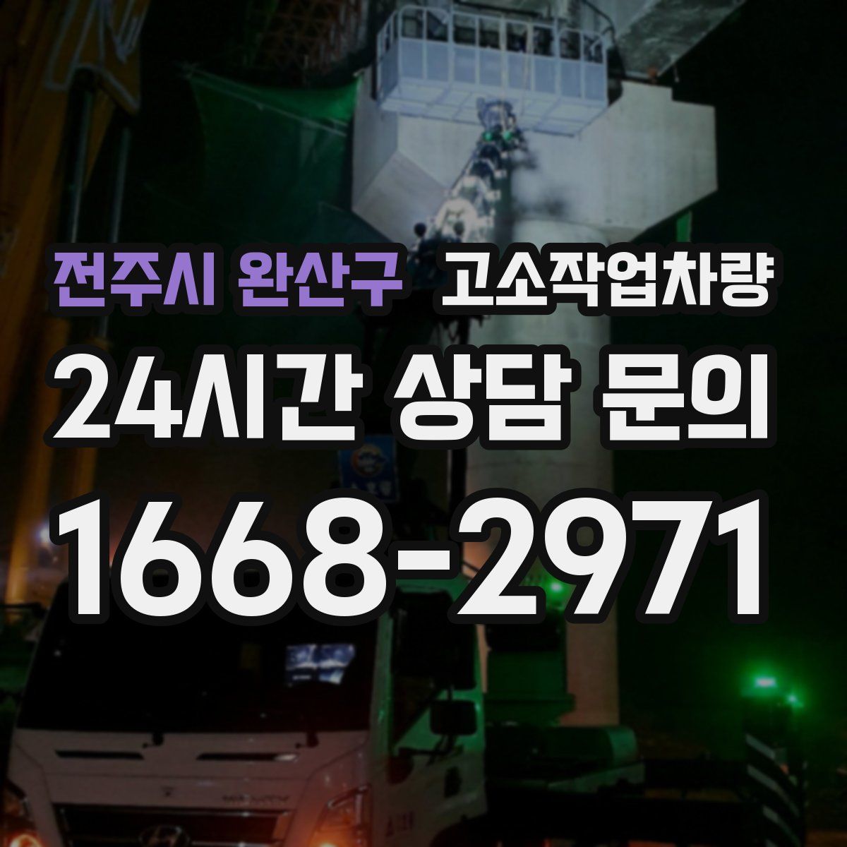 전주시 완산구 고소작업차량