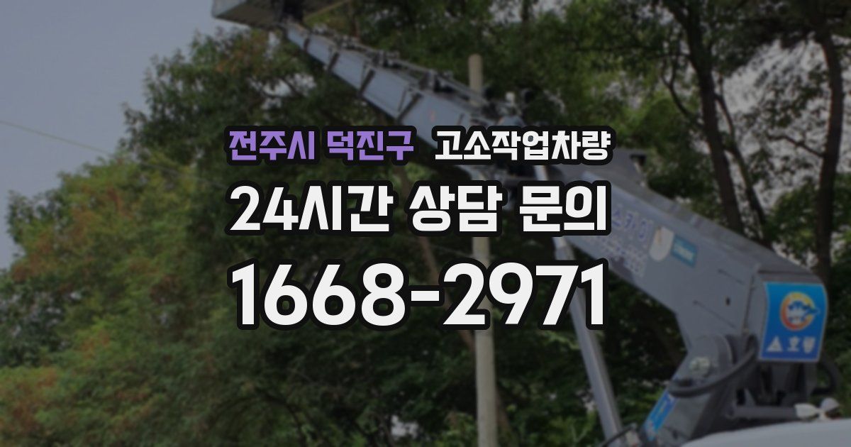전주시 덕진구 고소작업차량