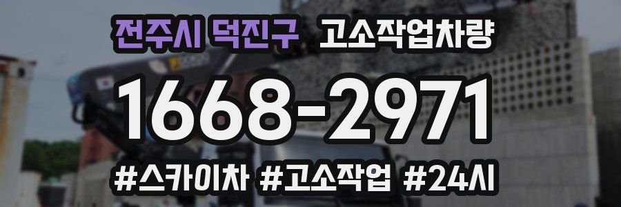 전주시 덕진구 고소작업차량
