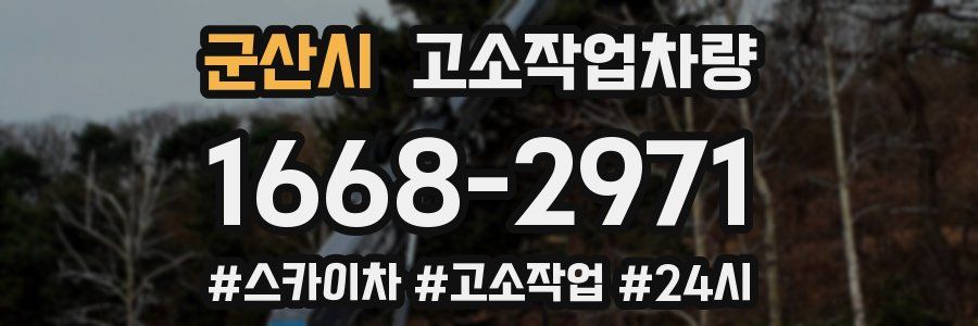 군산시 고소작업차량