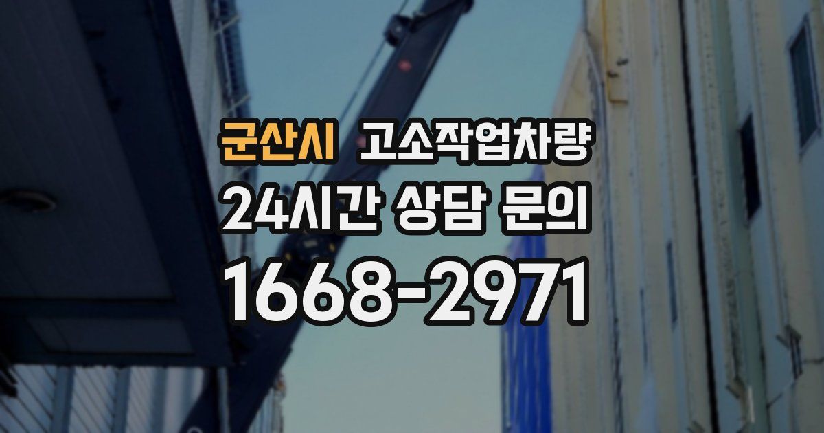 군산시 고소작업차량