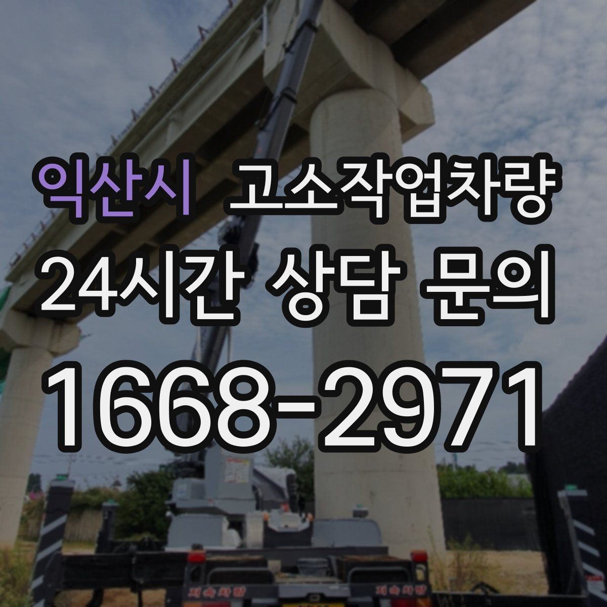 익산시 고소작업차량 임대 전 견적 비교에서 봐야 할 점