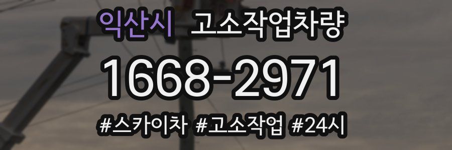 익산시 고소작업차량