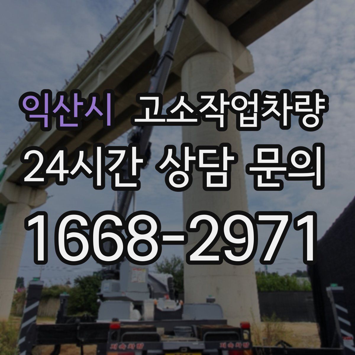 익산시 고소작업차량