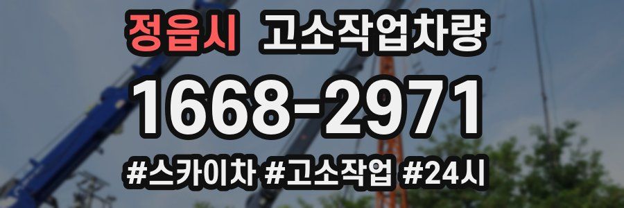 정읍시 고소작업차량
