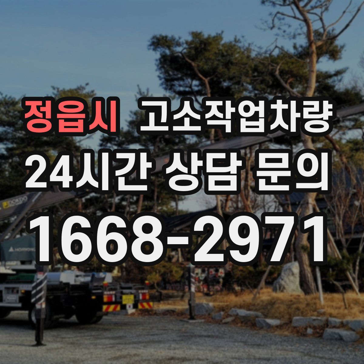 정읍시 고소작업차량