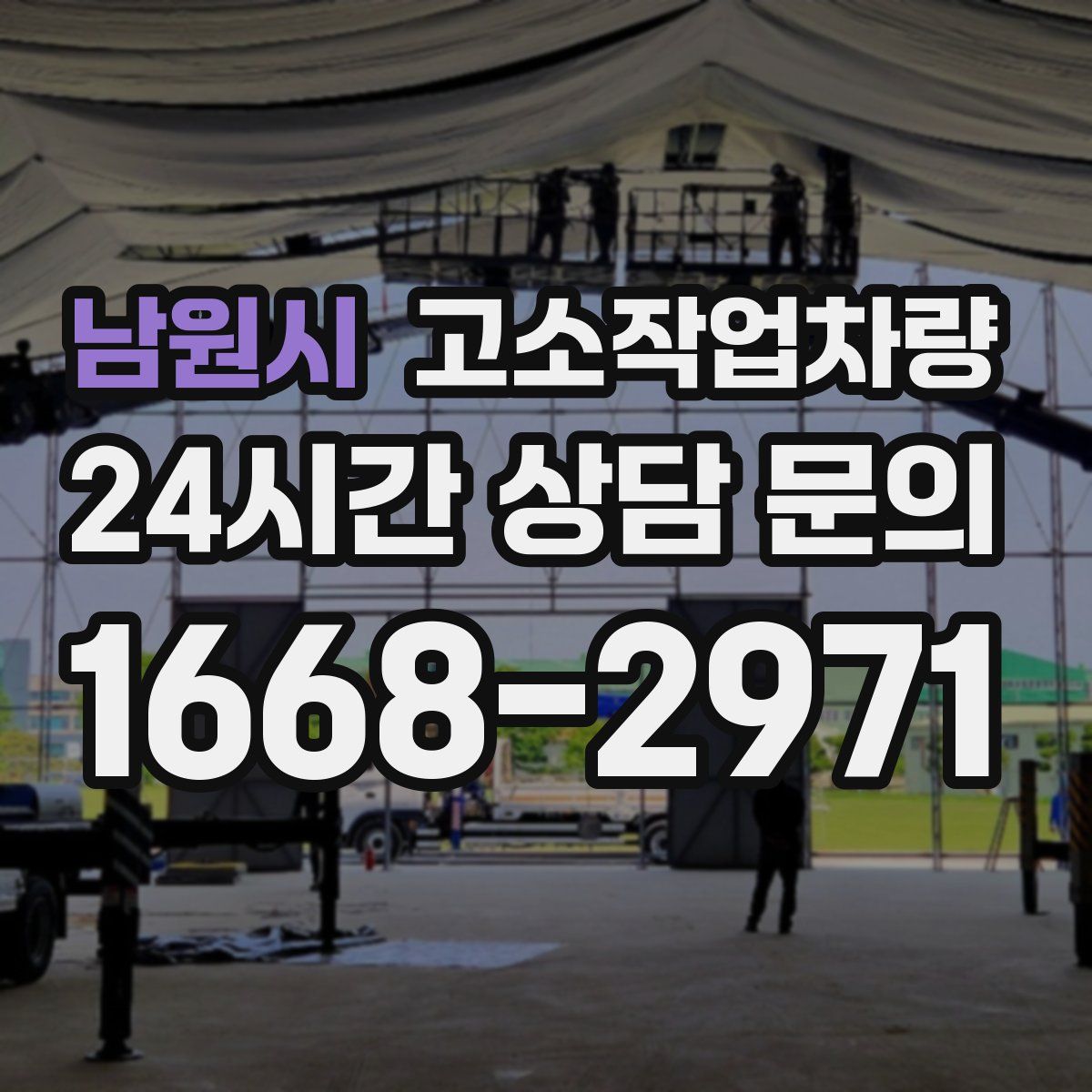 남원시 고소작업차량