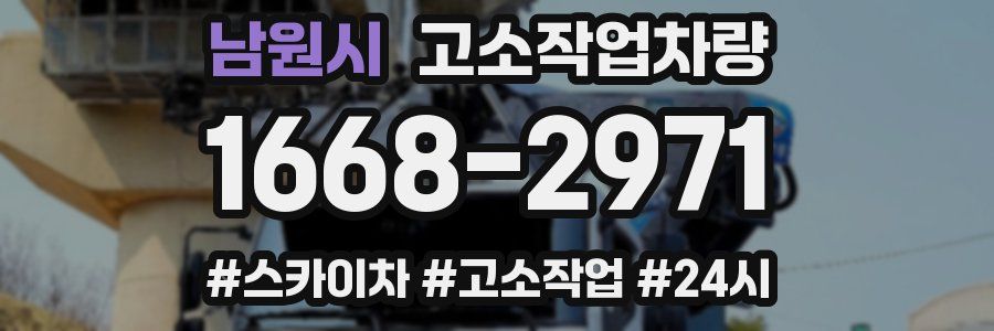 남원시 고소작업차량