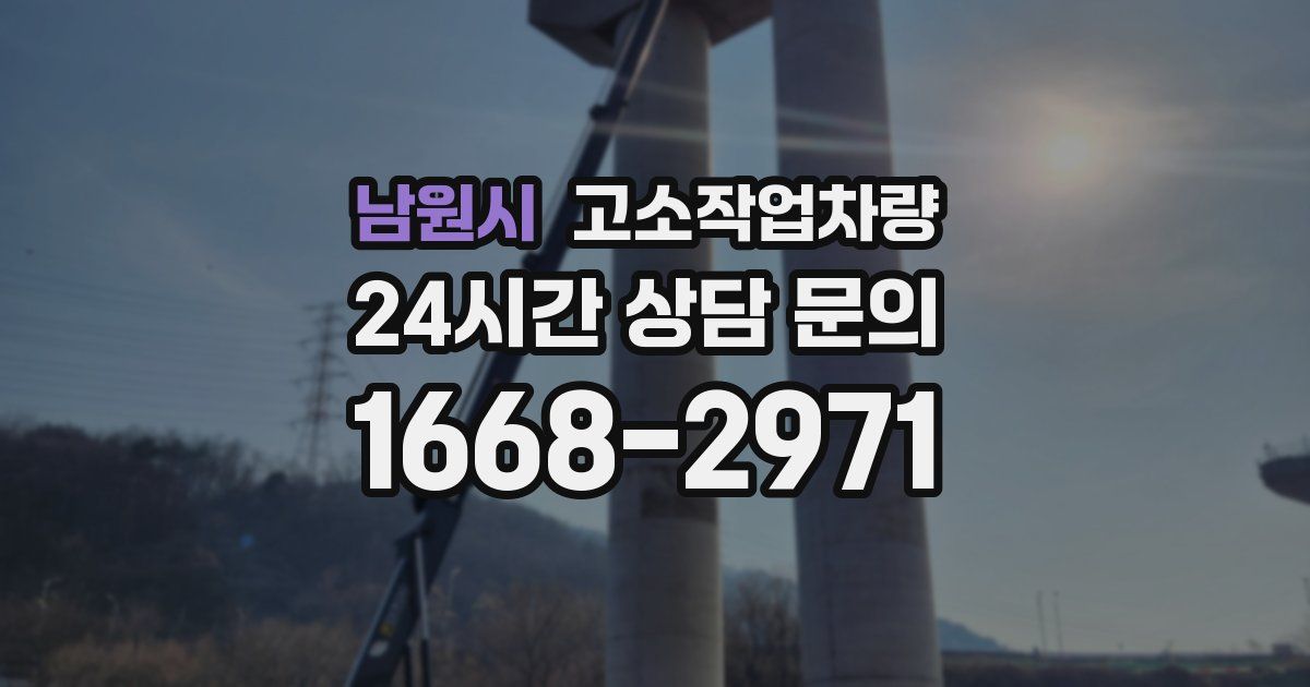 남원시 고소작업차량