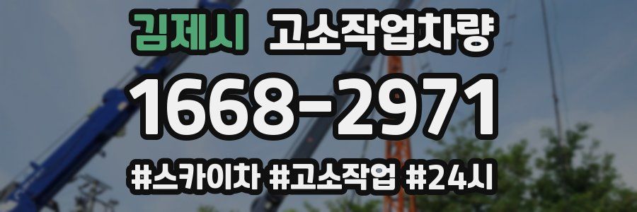 김제시 고소작업차량